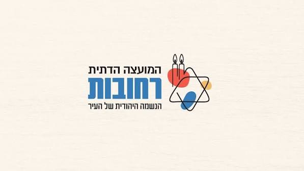מועצה דתית רחובות